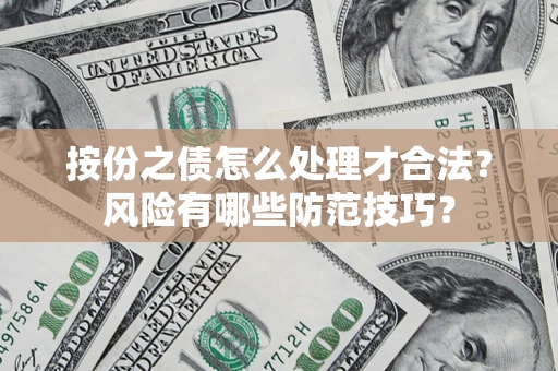 北京按份之债怎么处理才合法？风险有哪些防范技巧？
