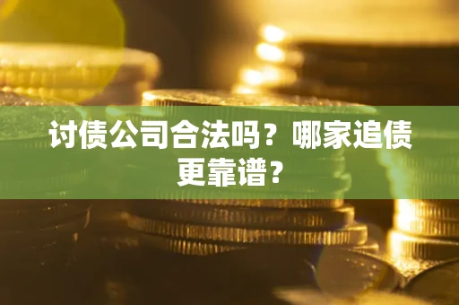 北京讨债公司合法吗？哪家追债更靠谱？