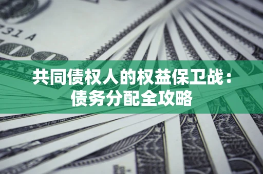 北京共同债权人的权益保卫战：债务分配全攻略