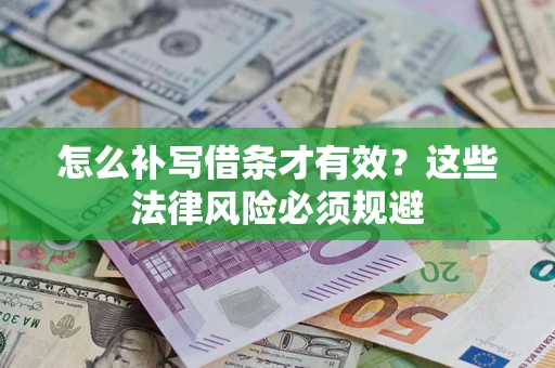 北京怎么补写借条才有效？这些法律风险必须规避