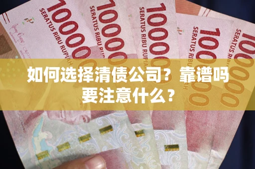 北京如何选择清债公司？靠谱吗要注意什么？