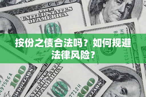 北京按份之债合法吗？如何规避法律风险？