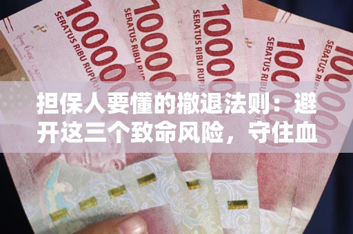 北京担保人要懂的撤退法则：避开这三个致命风险，守住血汗钱