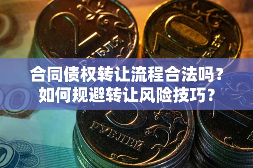 北京合同债权转让流程合法吗？如何规避转让风险技巧？