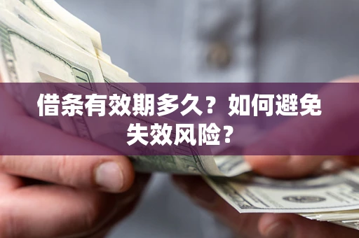 北京借条有效期多久？如何避免失效风险？