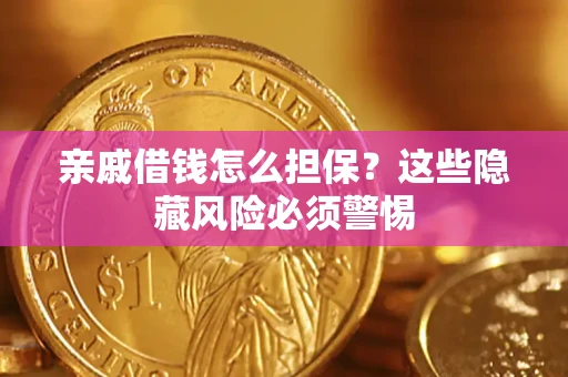 北京亲戚借钱怎么担保？这些隐藏风险必须警惕