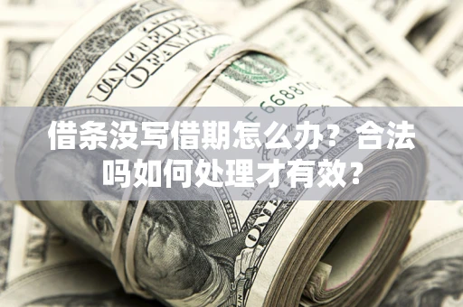北京借条没写借期怎么办？合法吗如何处理才有效？