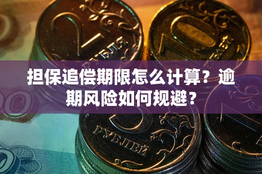 北京担保追偿期限怎么计算？逾期风险如何规避？