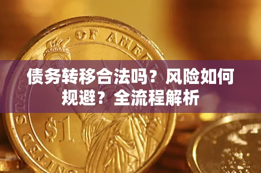北京债务转移合法吗？风险如何规避？全流程解析