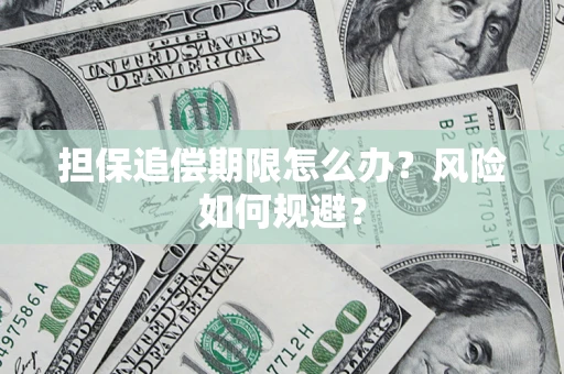 北京担保追偿期限怎么办？风险如何规避？