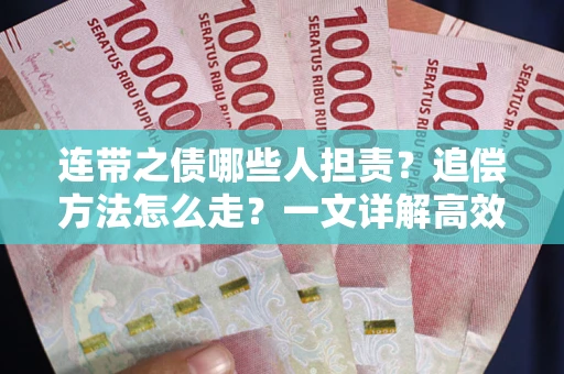北京连带之债哪些人担责？追偿方法怎么走？一文详解高效维权流程
