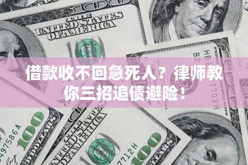 北京借款收不回急死人？律师教你三招追债避险！