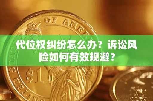 北京代位权纠纷怎么办？诉讼风险如何有效规避？