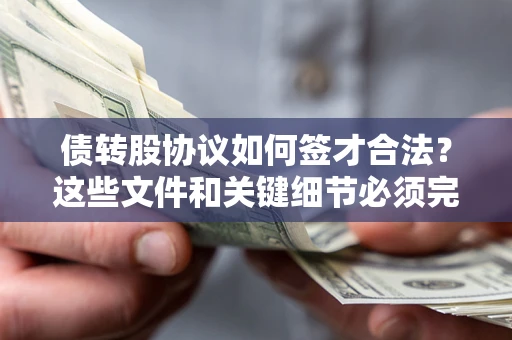 北京债转股协议如何签才合法？这些文件和关键细节必须完整