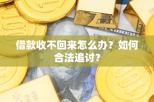 北京借款收不回来怎么办？如何合法追讨？