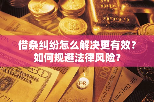 北京借条纠纷怎么解决更有效？如何规避法律风险？