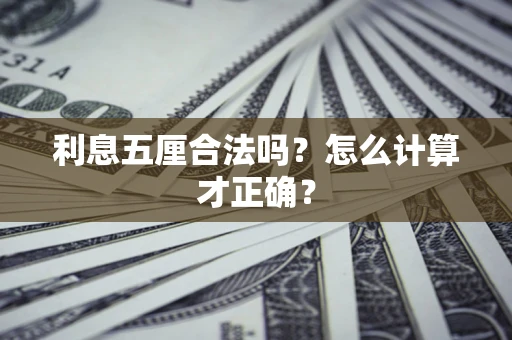 北京利息五厘合法吗？怎么计算才正确？
