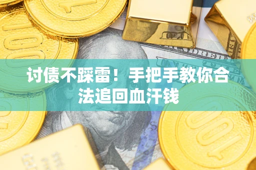 北京讨债不踩雷！手把手教你合法追回血汗钱