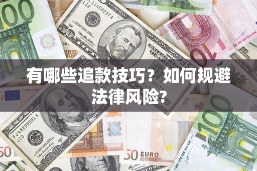 北京有哪些追款技巧？如何规避法律风险?