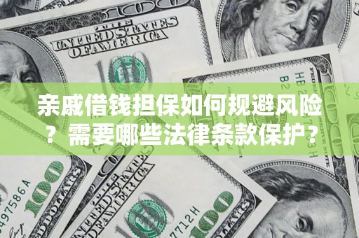 北京亲戚借钱担保如何规避风险？需要哪些法律条款保护？