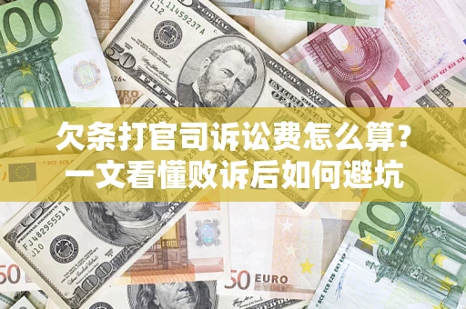 北京欠条打官司诉讼费怎么算？一文看懂败诉后如何避坑