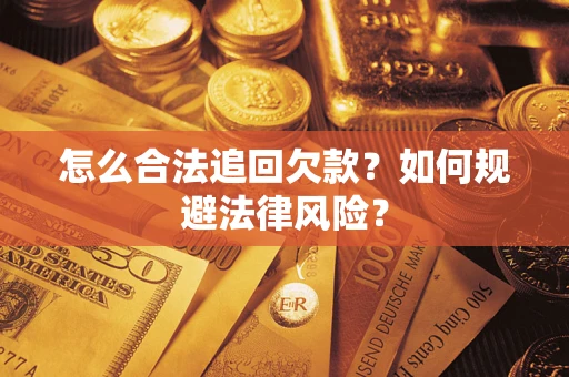 北京怎么合法追回欠款？如何规避法律风险？