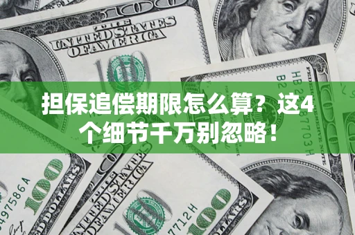 北京担保追偿期限怎么算？这4个细节千万别忽略！