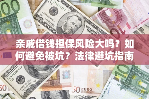 北京亲戚借钱担保风险大吗？如何避免被坑？法律避坑指南
