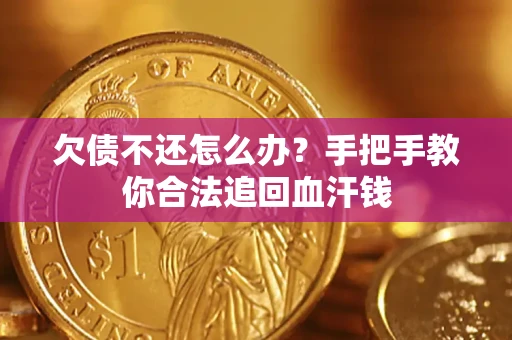 北京欠债不还怎么办?手把手教你合法追回血汗钱 北京欠债不还怎么办?手把手教你合法追回血汗钱