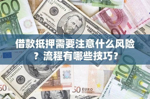 北京借款抵押需要注意什么风险？流程有哪些技巧？