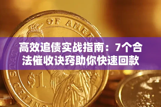 北京高效追债实战指南：7个合法催收诀窍助你快速回款