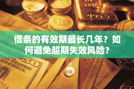 北京借条的有效期最长几年？如何避免超期失效风险？