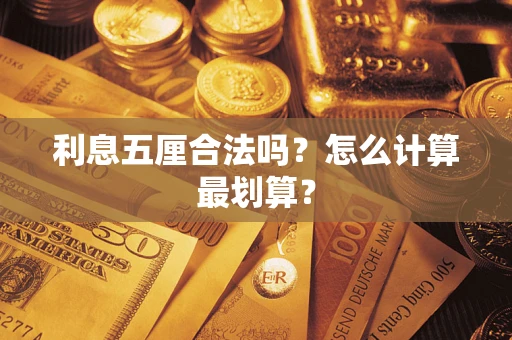 北京利息五厘合法吗？怎么计算最划算？