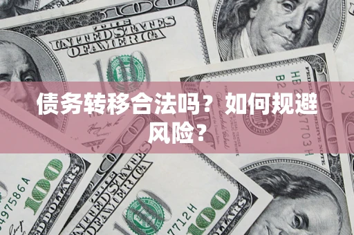 北京债务转移合法吗？如何规避风险？