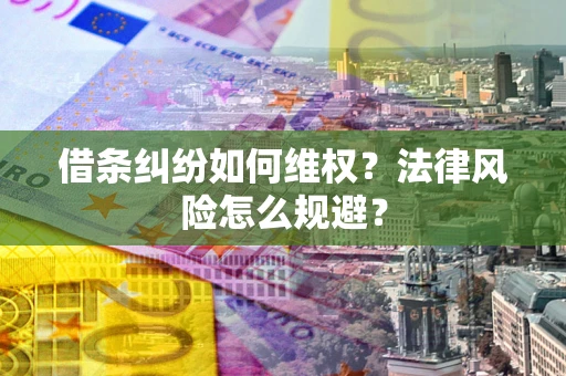 北京借条纠纷如何维权？法律风险怎么规避？