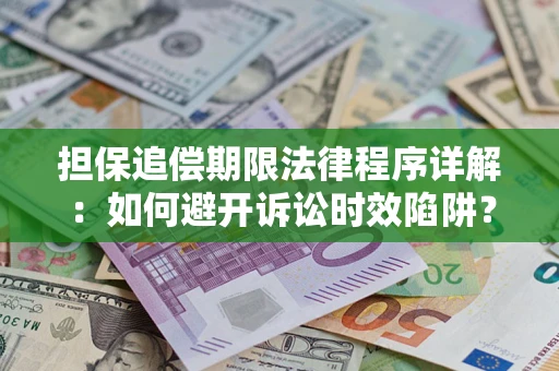 北京担保追偿期限法律程序详解：如何避开诉讼时效陷阱？