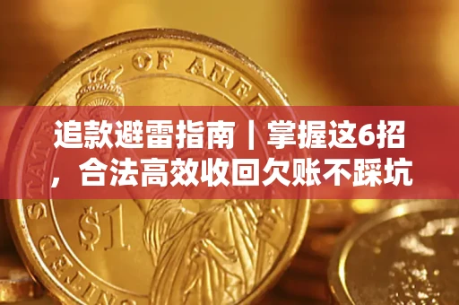 北京追款避雷指南｜掌握这6招，合法高效收回欠账不踩坑