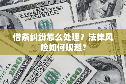 北京借条纠纷怎么处理？法律风险如何规避？