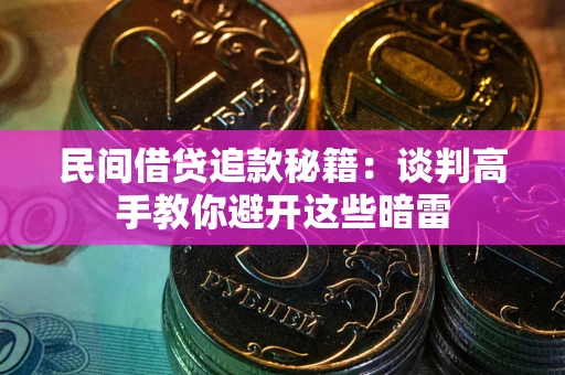 北京民间借贷追款秘籍：谈判高手教你避开这些暗雷