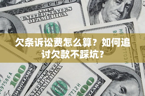北京欠条诉讼费怎么算？如何追讨欠款不踩坑？