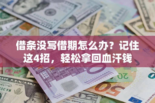 北京借条没写借期怎么办？记住这4招，轻松拿回血汗钱
