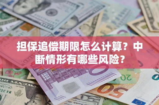 北京担保追偿期限怎么计算？中断情形有哪些风险？