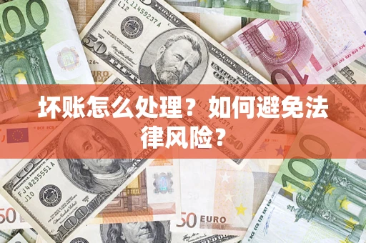 北京坏账怎么处理？如何避免法律风险？