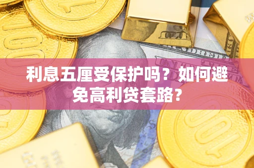 北京利息五厘受保护吗？如何避免高利贷套路？