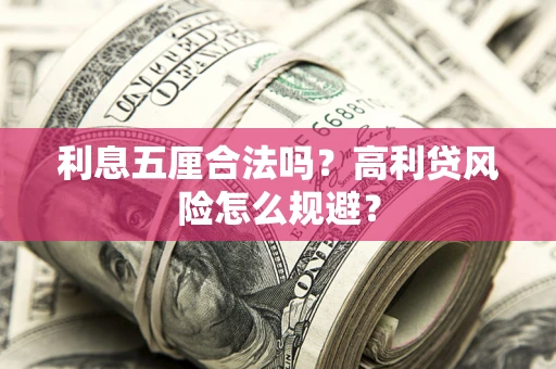 北京利息五厘合法吗？高利贷风险怎么规避？