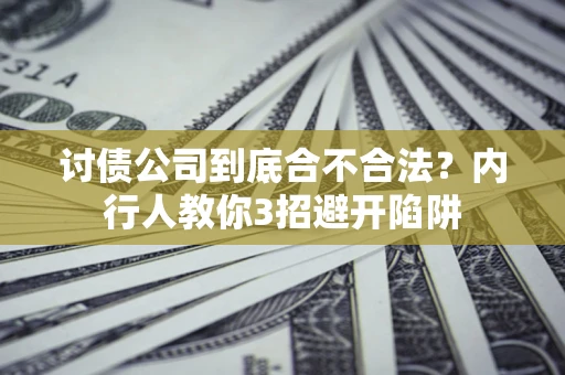 北京讨债公司到底合不合法？内行人教你3招避开陷阱