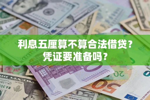北京利息五厘算不算合法借贷？凭证要准备吗？
