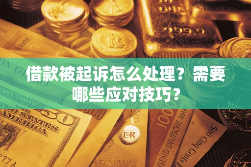 北京借款被起诉怎么处理？需要哪些应对技巧？