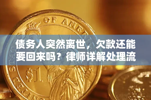 北京债务人突然离世，欠款还能要回来吗？律师详解处理流程