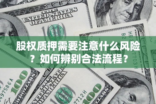 北京股权质押需要注意什么风险？如何辨别合法流程？